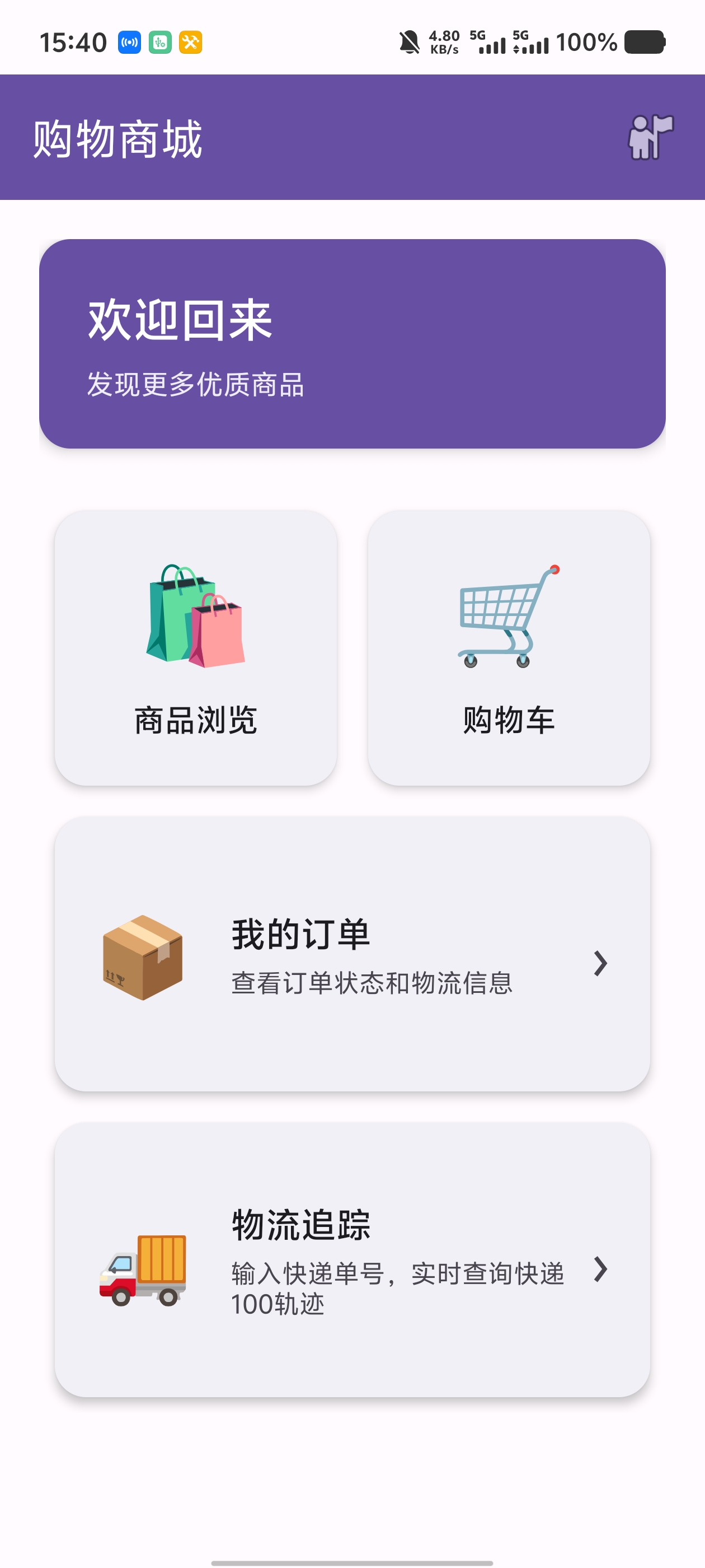 在线商城移动应用